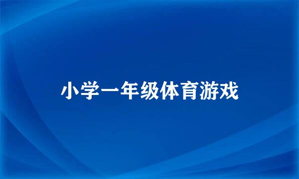 小学一年级体育游戏