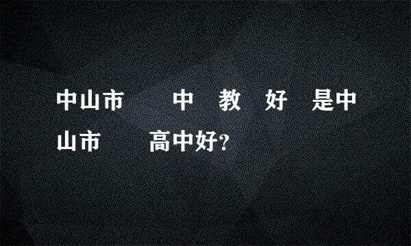 中山市華僑中學教學好還是中山市實驗高中好？