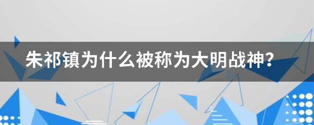 朱祁镇为什么被称为大明战神？