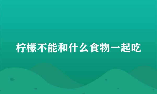 柠檬不能和什么食物一起吃