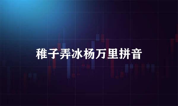 稚子弄冰杨万里拼音