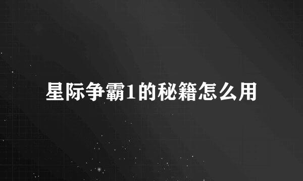 星际争霸1的秘籍怎么用