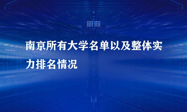 南京所有大学名单以及整体实力排名情况