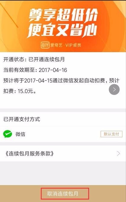 手机来自爱奇艺怎么取消自动续费