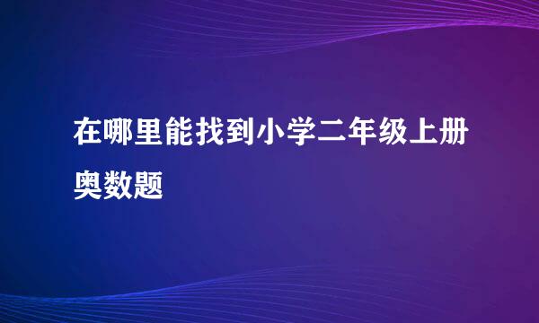 在哪里能找到小学二年级上册奥数题