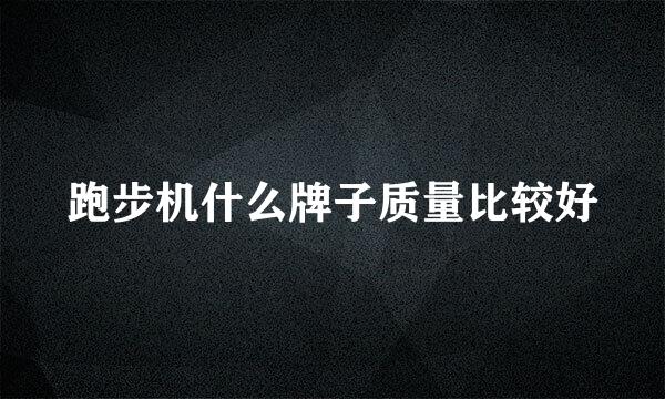 跑步机什么牌子质量比较好