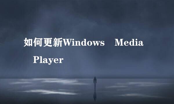 如何更新Windows Media Player