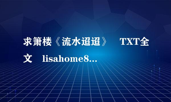 求箫楼《流水迢迢》 TXT全文 lisahome808@***.com