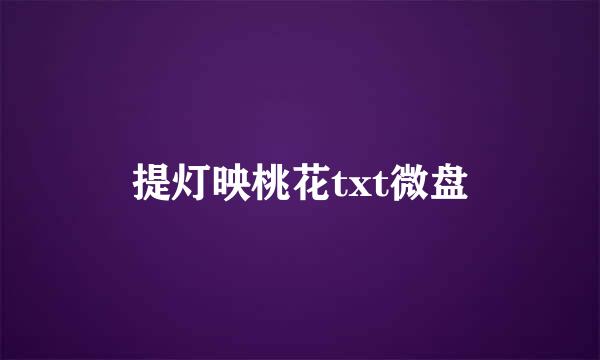 提灯映桃花txt微盘