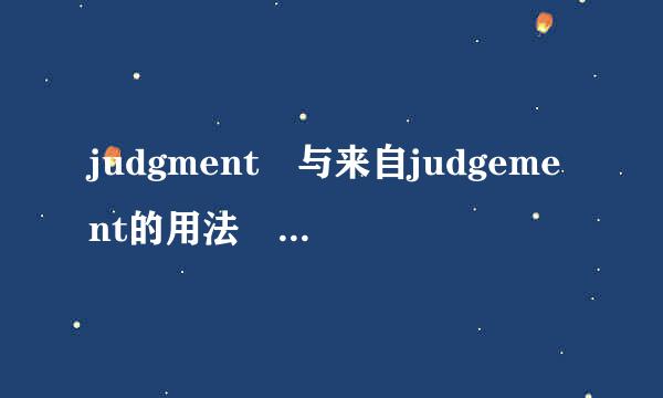 judgment 与来自judgement的用法 有什么不同？