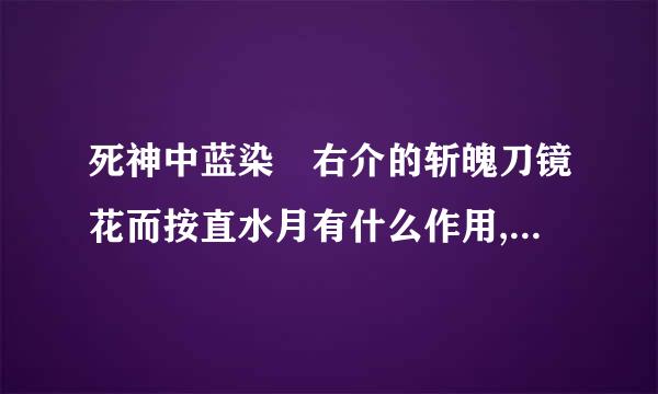 死神中蓝染惣右介的斩魄刀镜花而按直水月有什么作用,不太明白。