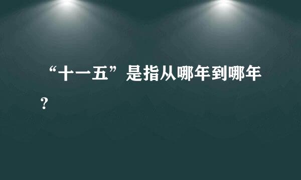 “十一五”是指从哪年到哪年?