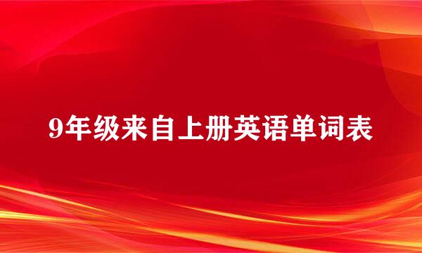 9年级来自上册英语单词表