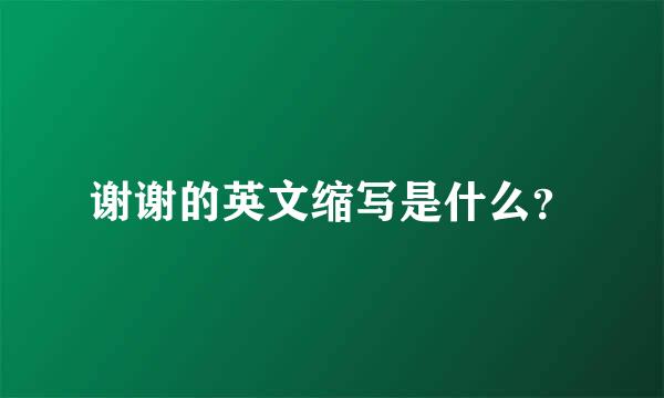 谢谢的英文缩写是什么？