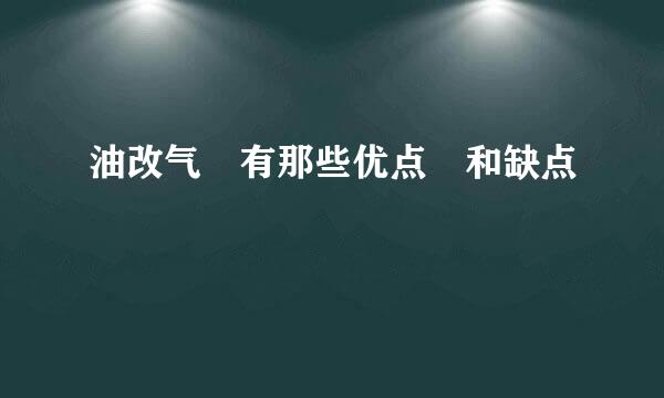 油改气 有那些优点 和缺点