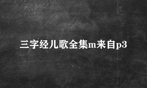 三字经儿歌全集m来自p3