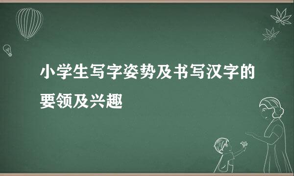 小学生写字姿势及书写汉字的要领及兴趣