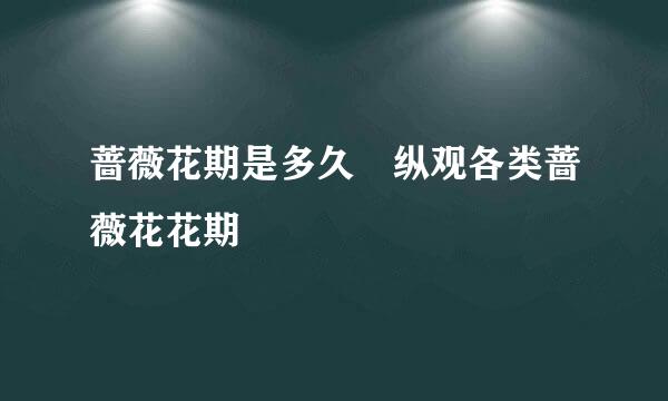 蔷薇花期是多久 纵观各类蔷薇花花期