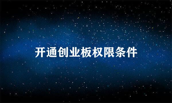 开通创业板权限条件