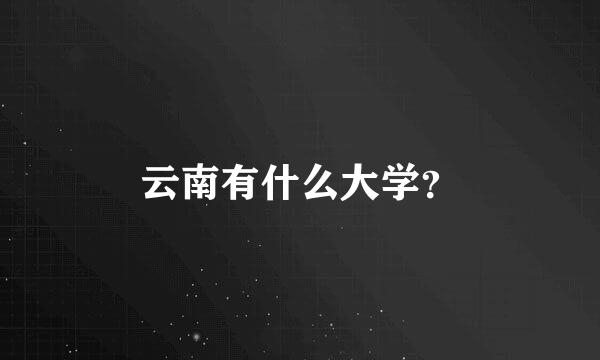 云南有什么大学？