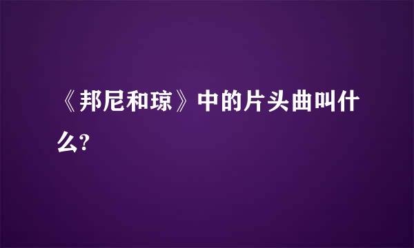 《邦尼和琼》中的片头曲叫什么?