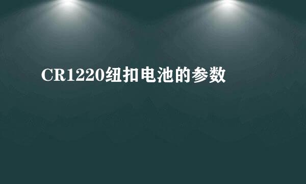 CR1220纽扣电池的参数