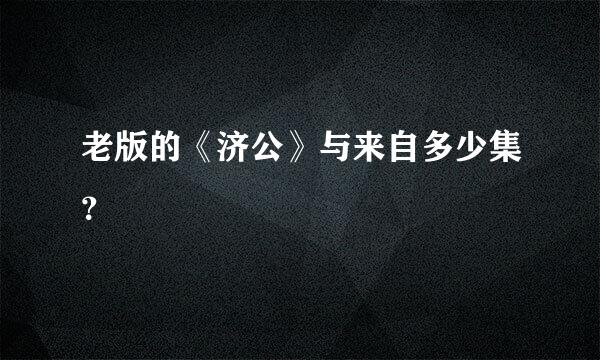 老版的《济公》与来自多少集？