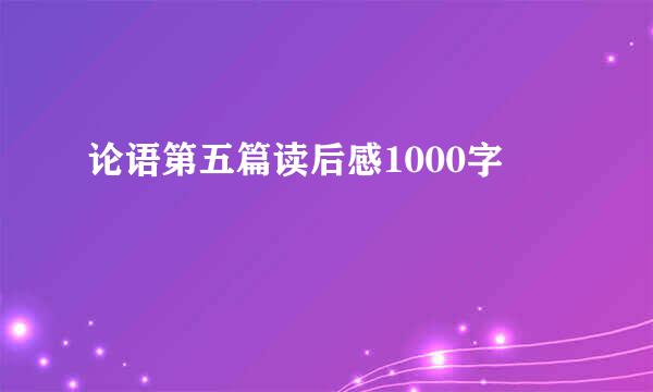 论语第五篇读后感1000字