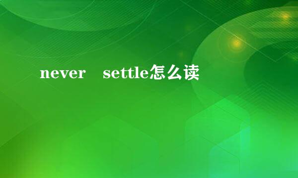 never settle怎么读