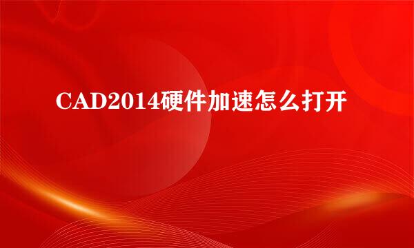 CAD2014硬件加速怎么打开