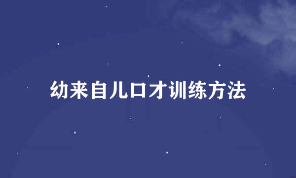 幼来自儿口才训练方法