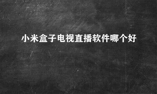 小米盒子电视直播软件哪个好