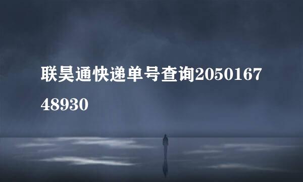 联昊通快递单号查询205016748930