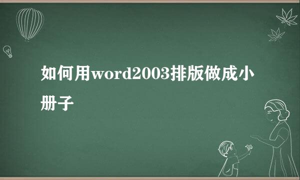 如何用word2003排版做成小册子