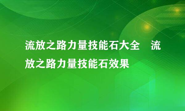 流放之路力量技能石大全 流放之路力量技能石效果