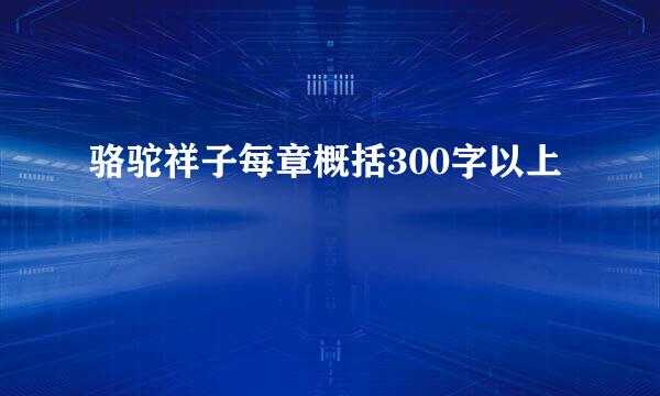 骆驼祥子每章概括300字以上