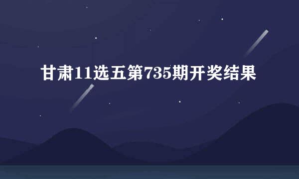 甘肃11选五第735期开奖结果