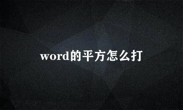 word的平方怎么打