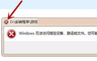 windows无法访问指定设备路径或文件怎么办