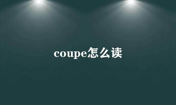 coupe怎么读