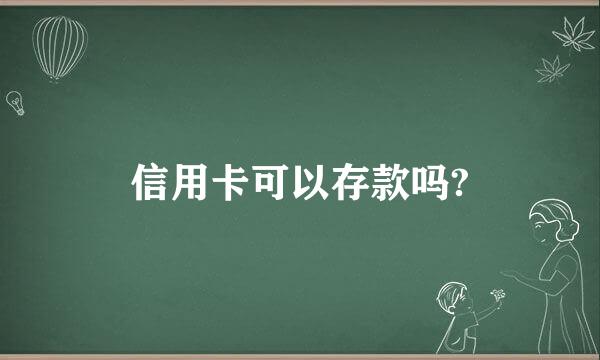 信用卡可以存款吗?