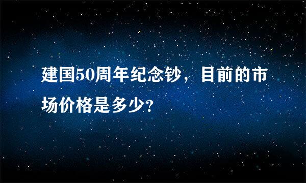 建国50周年纪念钞，目前的市场价格是多少？