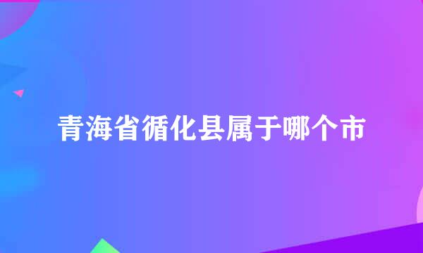 青海省循化县属于哪个市