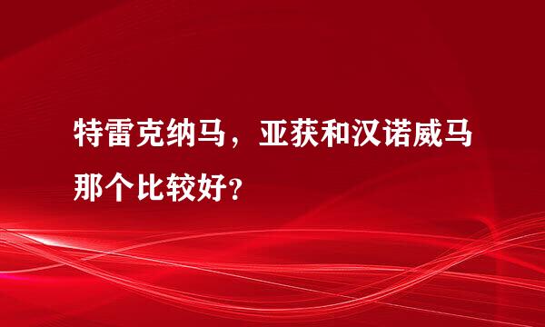 特雷克纳马，亚获和汉诺威马那个比较好？