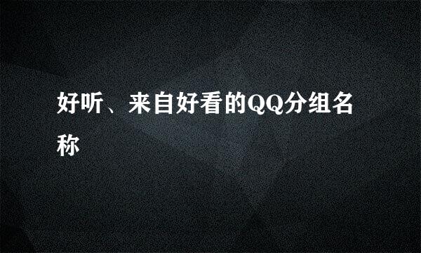 好听、来自好看的QQ分组名称