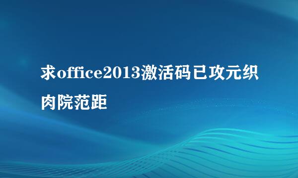 求office2013激活码已攻元织肉院范距