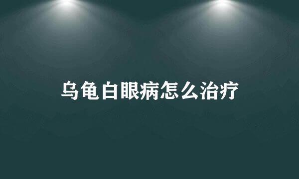 乌龟白眼病怎么治疗