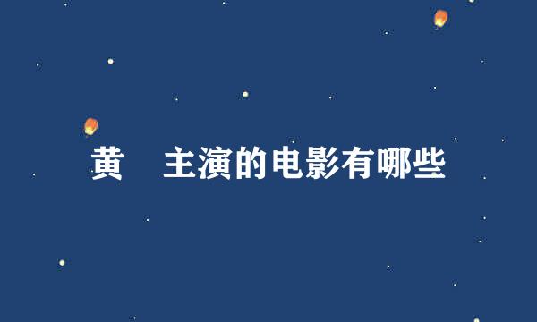 黄霑主演的电影有哪些