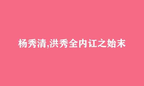 杨秀清,洪秀全内讧之始末