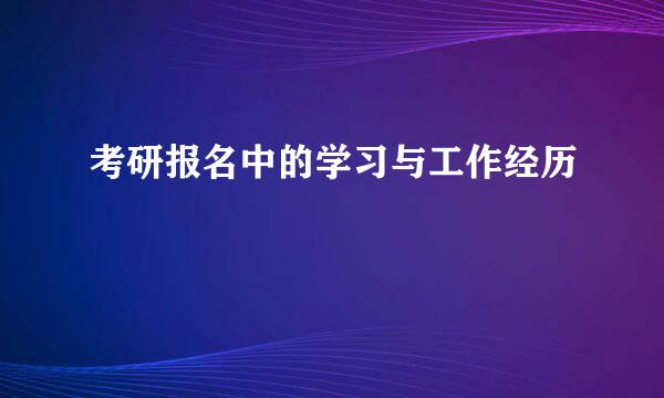 考研报名中的学习与工作经历